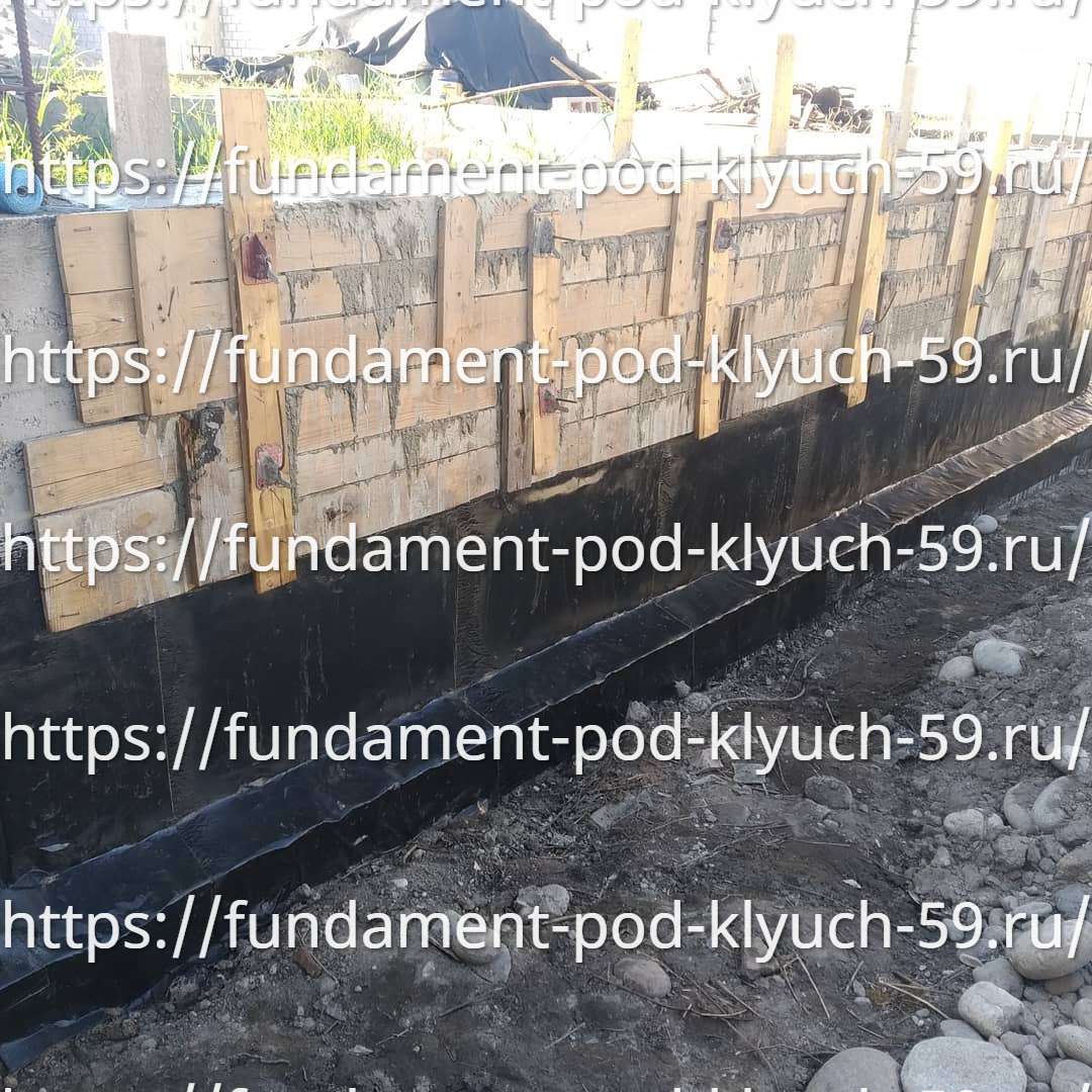 Гидроизоляция фундамента